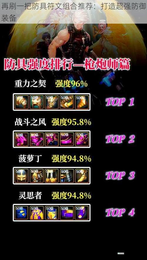再刷一把防具符文组合推荐:打造超强防御装备