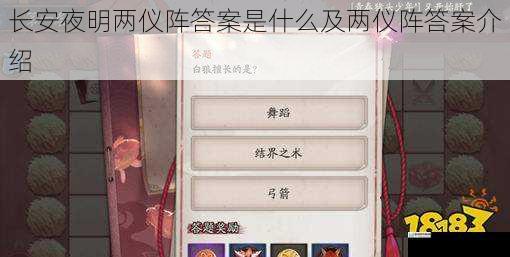 长安夜明两仪阵答案是什么及两仪阵答案介绍