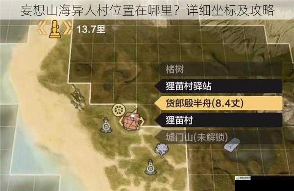 妄想山海异人村位置在哪里?详细坐标及攻略