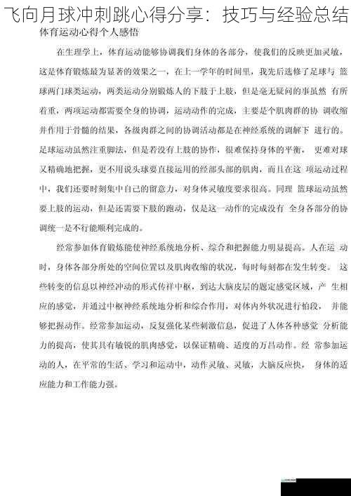 飞向月球冲刺跳心得分享:技巧与经验总结