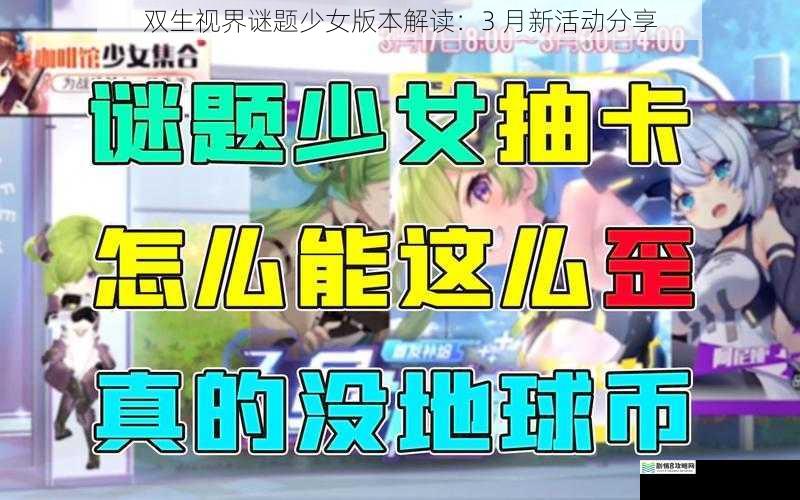 双生视界谜题少女版本解读:3 月新活动分享