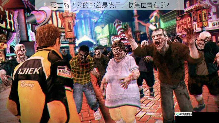 死亡岛 2 我的邮差是丧尸,收集位置在哪?