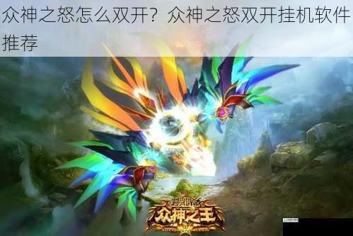 众神之怒怎么双开?众神之怒双开挂机软件推荐
