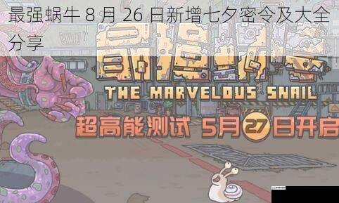 最强蜗牛 8 月 26 日新增七夕密令及大全分享