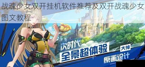 战魂少女双开挂机软件推荐及双开战魂少女图文教程