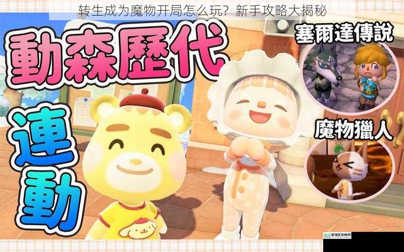 转生成为魔物开局怎么玩?新手攻略大揭秘