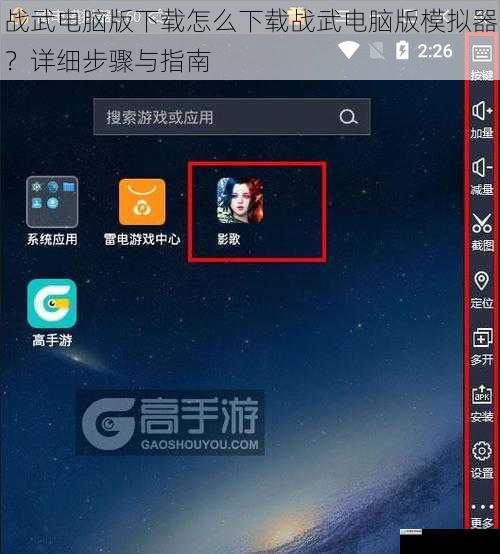 战武电脑版下载怎么下载战武电脑版模拟器?详细步骤与指南