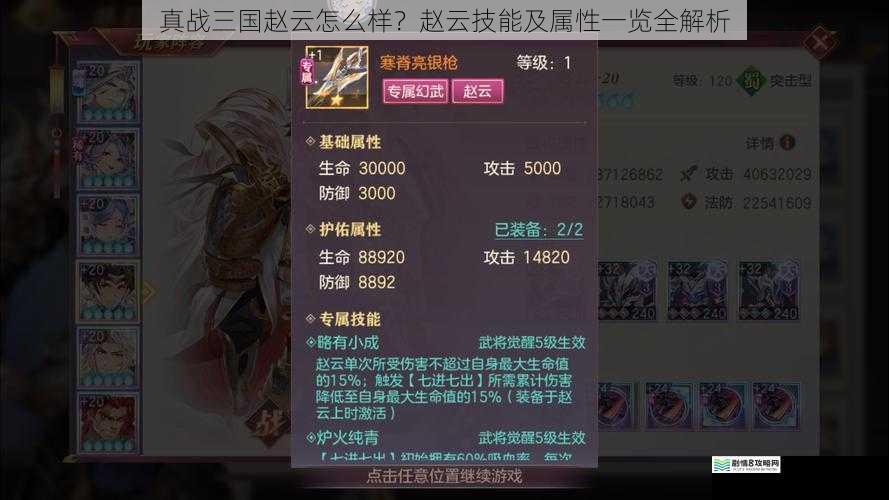 真战三国赵云怎么样?赵云技能及属性一览全解析