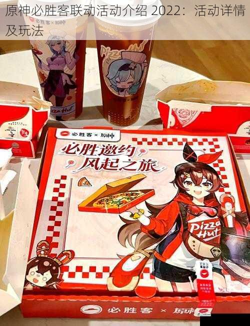 原神必胜客联动活动介绍 2022:活动详情及玩法