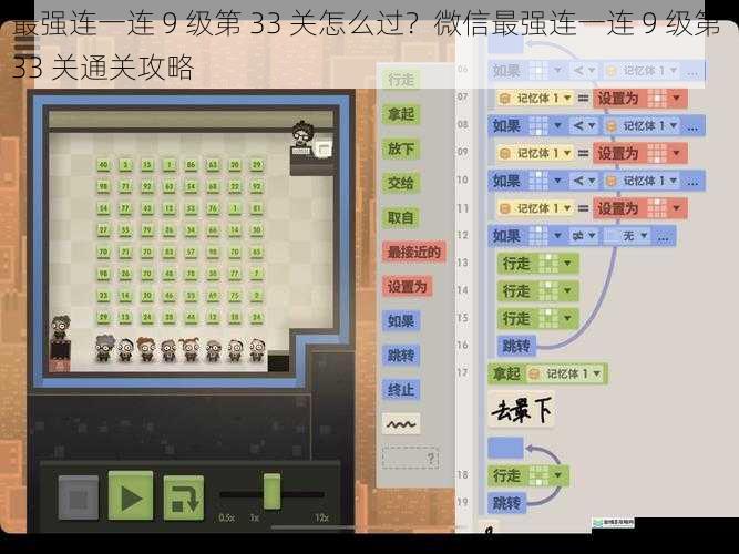 最强连一连 9 级第 33 关怎么过?微信最强连一连 9 级第 33 关通关攻略