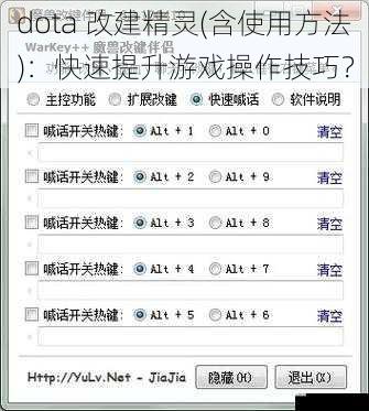 dota 改建精灵(含使用方法):快速提升游戏操作技巧?