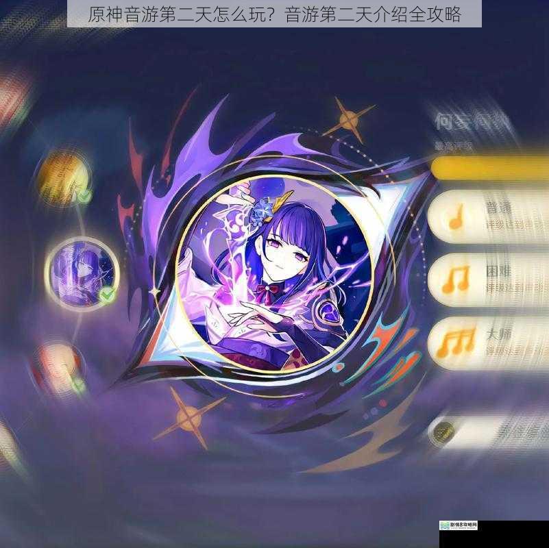 原神音游第二天怎么玩?音游第二天介绍全攻略