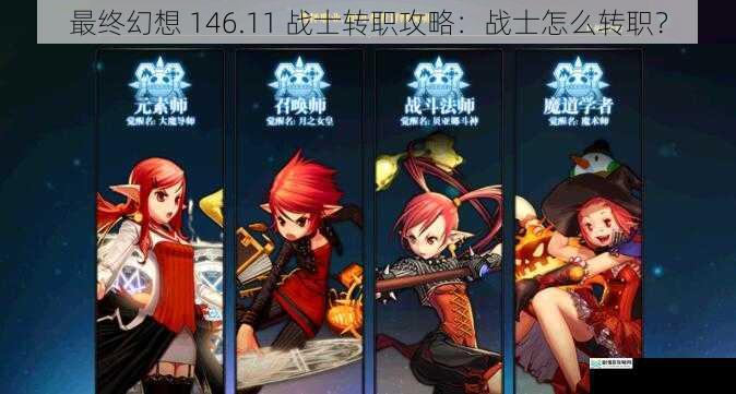 最终幻想 146.11 战士转职攻略:战士怎么转职?