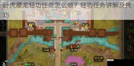 卧虎藏龙轻功任务怎么做?轻功任务讲解及技巧
