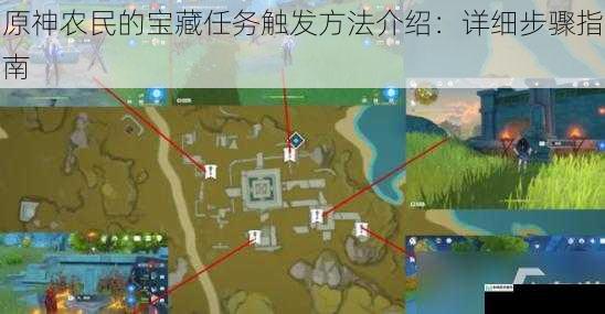 原神农民的宝藏任务触发方法介绍:详细步骤指南