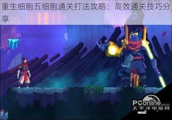 重生细胞五细胞通关打法攻略:高效通关技巧分享