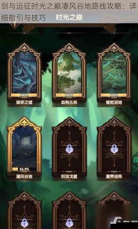 剑与远征时光之巅凄风谷地路线攻略:详细指引与技巧