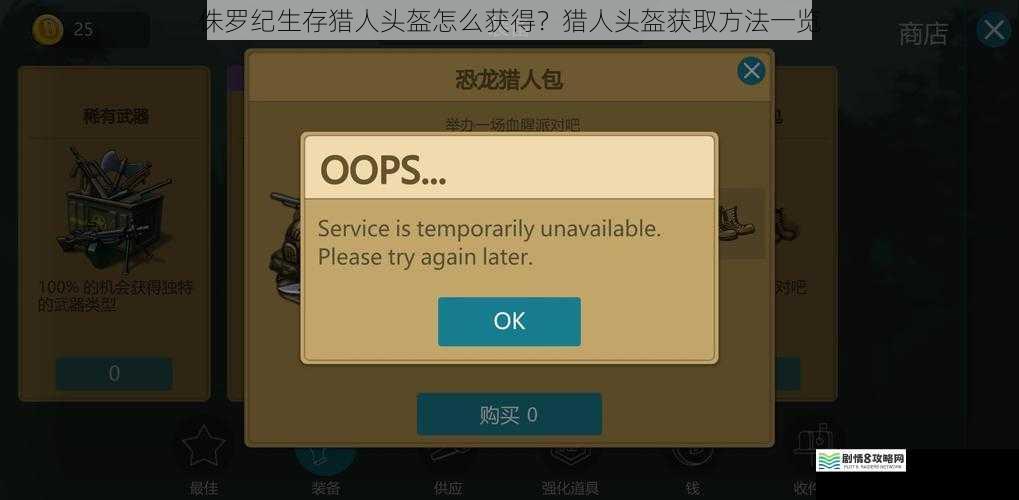 侏罗纪生存猎人头盔怎么获得?猎人头盔获取方法一览