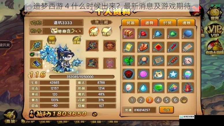 造梦西游 4 什么时候出来?最新消息及游戏期待