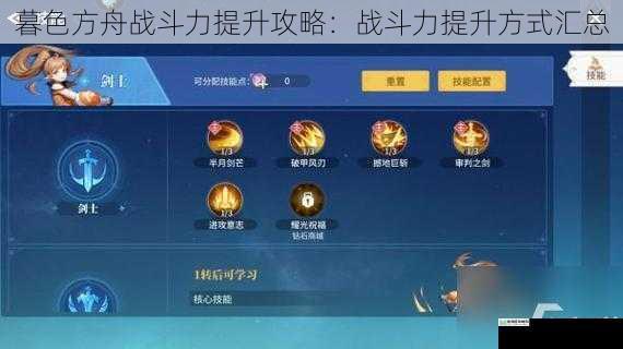 暮色方舟战斗力提升攻略:战斗力提升方式汇总