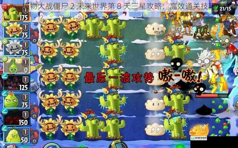 植物大战僵尸 2 未来世界第 8 天三星攻略:高效通关技巧