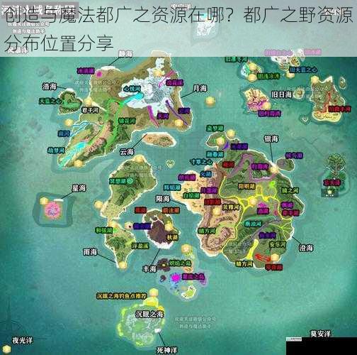 创造与魔法都广之资源在哪?都广之野资源分布位置分享