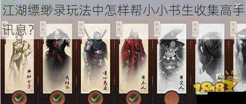 江湖缥缈录玩法中怎样帮小小书生收集高手讯息?