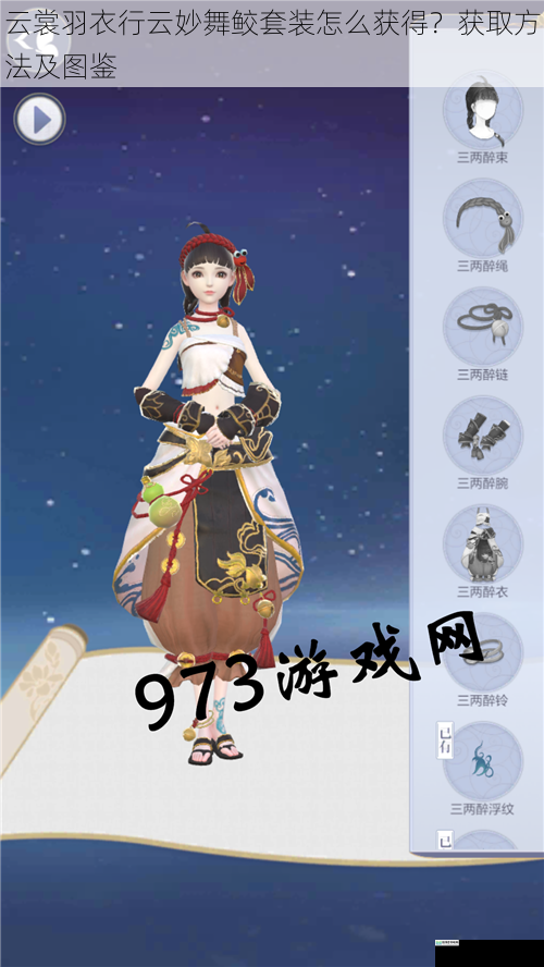 云裳羽衣行云妙舞鲛套装怎么获得?获取方法及图鉴