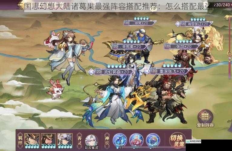 三国志幻想大陆诸葛果最强阵容搭配推荐:怎么搭配最强?