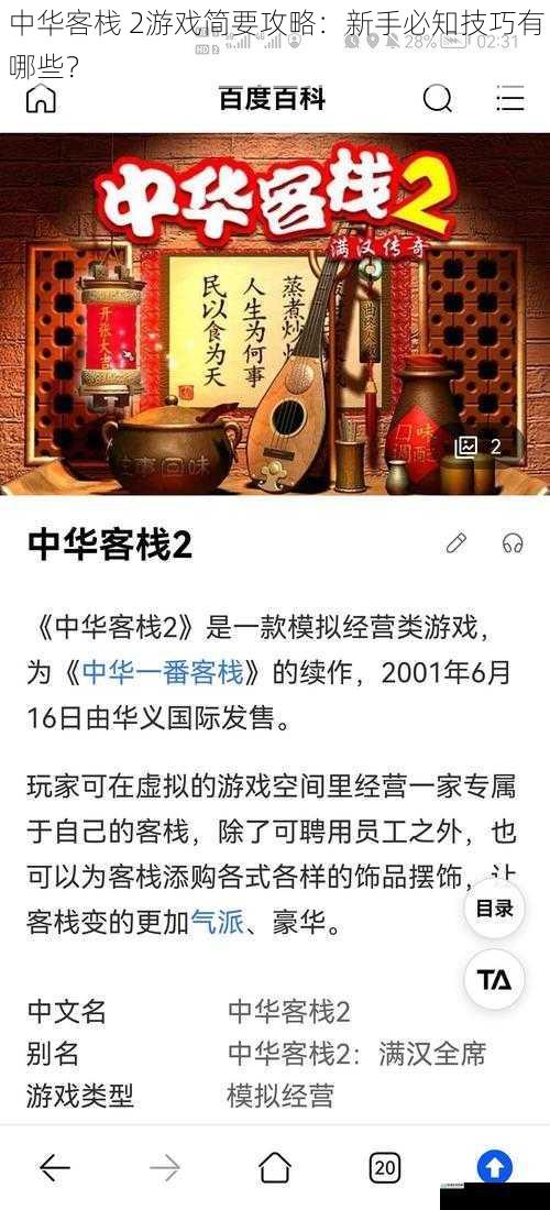 中华客栈 2游戏简要攻略:新手必知技巧有哪些?