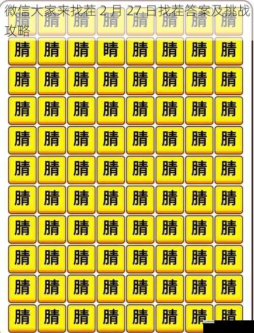 微信大家来找茬 2 月 27 日找茬答案及挑战攻略