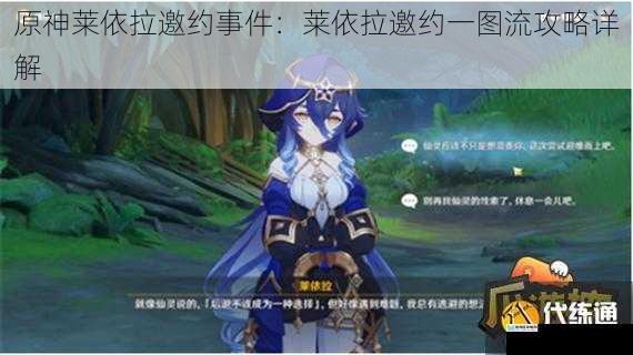 原神莱依拉邀约事件:莱依拉邀约一图流攻略详解