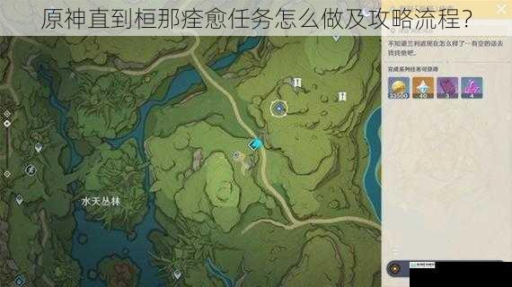 原神直到桓那痊愈任务怎么做及攻略流程?