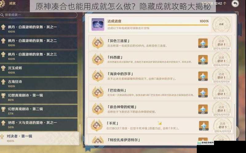 原神凑合也能用成就怎么做?隐藏成就攻略大揭秘