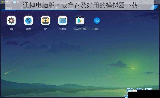 通神电脑版下载推荐及好用的模拟器下载