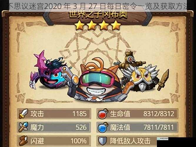不思议迷宫 2020 年 3 月 27 日每日密令一览及获取方法