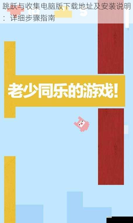 跳跃与收集电脑版下载地址及安装说明:详细步骤指南