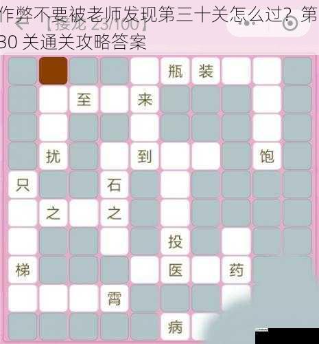 作弊不要被老师发现第三十关怎么过?第 30 关通关攻略答案