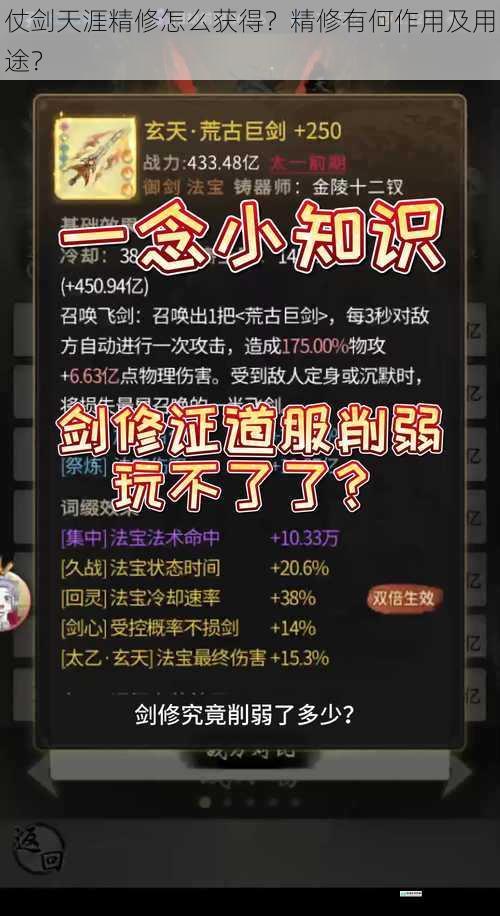 仗剑天涯精修怎么获得?精修有何作用及用途?