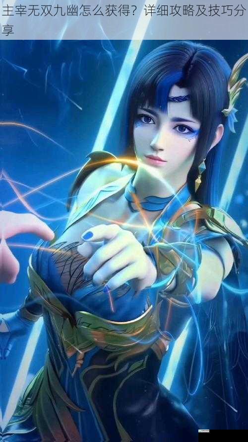 主宰无双九幽怎么获得?详细攻略及技巧分享