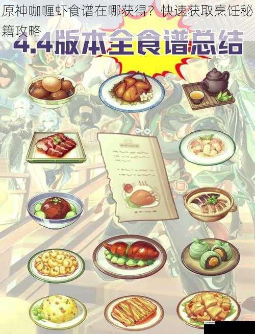 原神咖喱虾食谱在哪获得?快速获取烹饪秘籍攻略