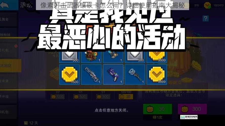 像素射击武器镶嵌卡怎么用?详细使用指南大揭秘