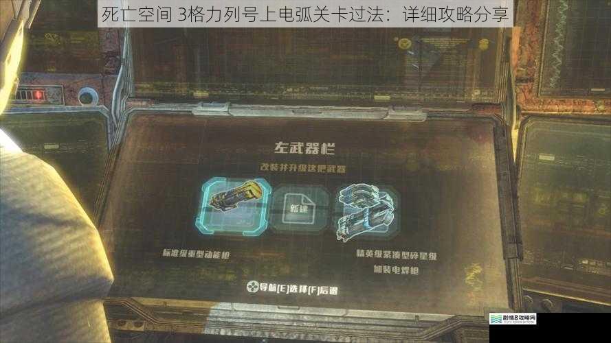 死亡空间 3格力列号上电弧关卡过法:详细攻略分享