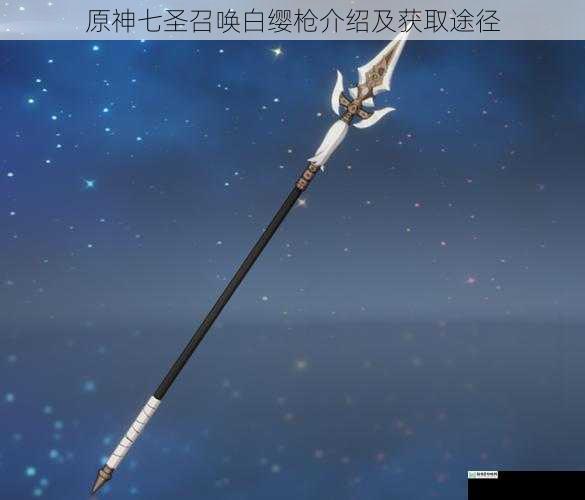 原神七圣召唤白缨枪介绍及获取途径