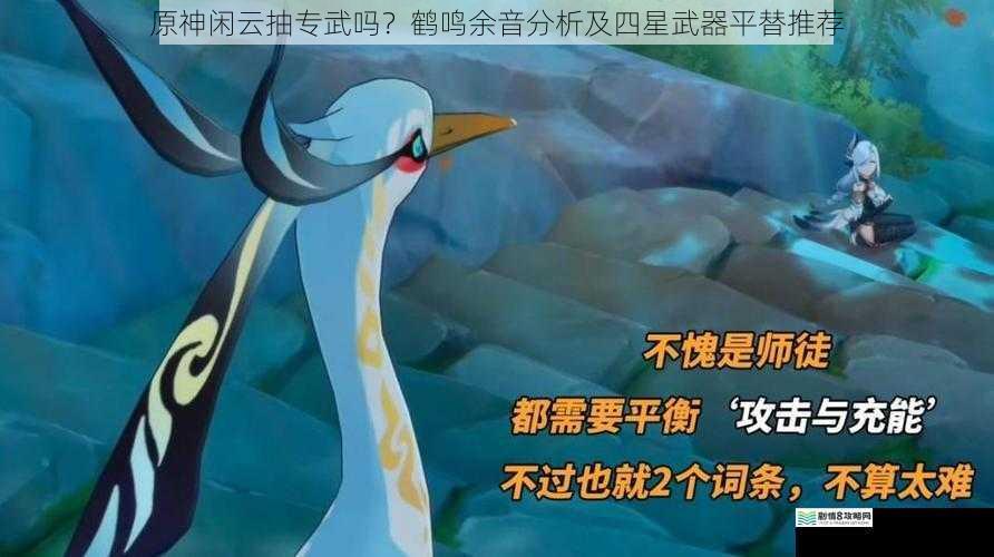原神闲云抽专武吗?鹤鸣余音分析及四星武器平替推荐