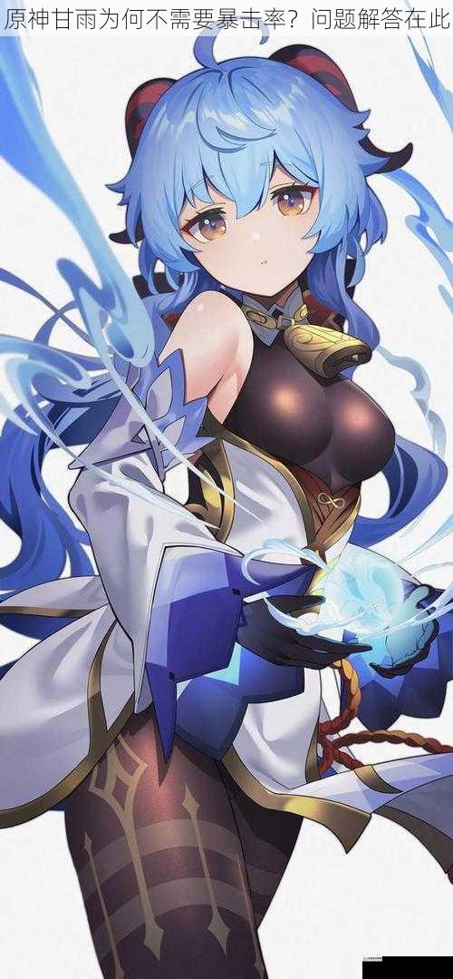 原神甘雨为何不需要暴击率?问题解答在此
