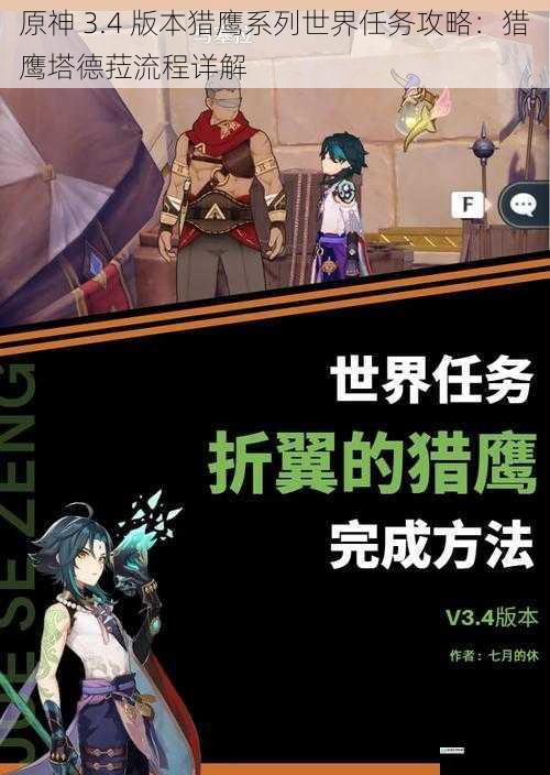 原神 3.4 版本猎鹰系列世界任务攻略:猎鹰塔德菈流程详解