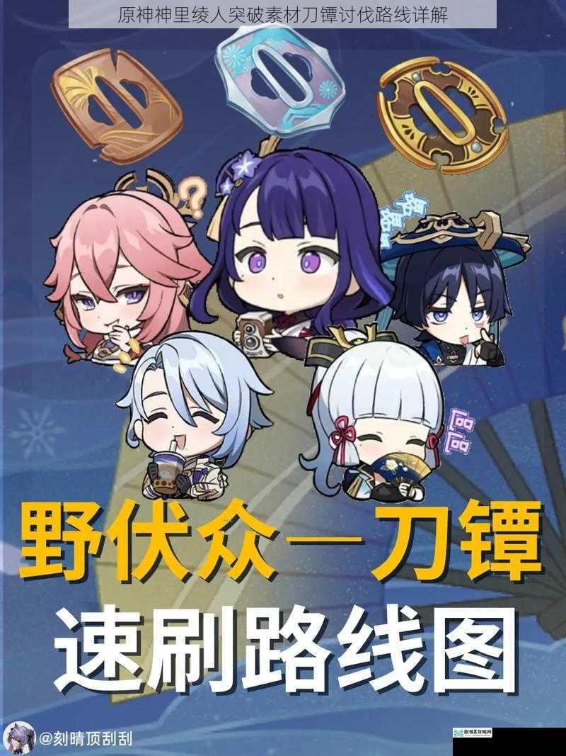 原神神里绫人突破素材刀镡讨伐路线详解