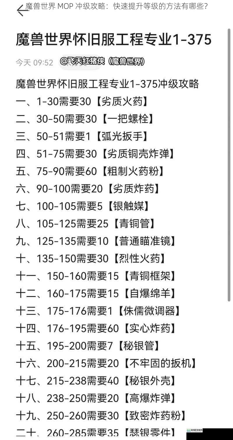魔兽世界 MOP 冲级攻略:快速提升等级的方法有哪些?