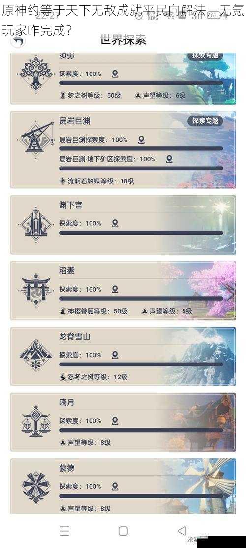 原神约等于天下无敌成就平民向解法,无氪玩家咋完成?